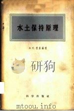 水土保持原理 1958 PDF电子版封面 13031·738 (苏)科兹缅科(А.С.Козменко)著;叶蒸,丁培榛译