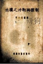 土壤之冲刷与控制   1945  PDF电子版封面    张含英编译 