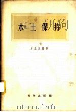 水土保持 1958 PDF电子版封面 13031·631 方正三编著
