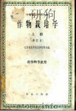 作物栽培学 上 1957 PDF电子版封面 K16144·1153 江苏省苏州农业学校等主编
