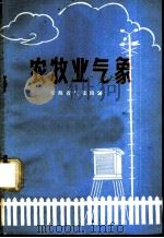 农牧业气象 1979 PDF电子版封面 16097·185 青海省气象局编