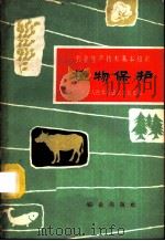 植物保护 1963 PDF电子版封面 16144·1314 束炎南,曾昭慧编写