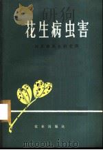 花生病虫害   1974  PDF电子版封面  16144·1662  山东省花生研究所编 