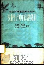 农业生产中的鸟兽知识   1959  PDF电子版封面  T16086·136  罗泽珣等编著 