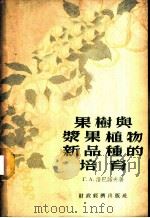 果树与浆果植物新品种的培育 1956 PDF电子版封面 (苏)洛巴诺夫(Г.А.Лобанов)著;王宇霖译