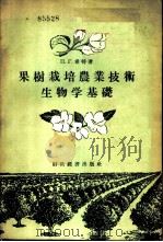 果树栽培农业技术生物学基础 1956 PDF电子版封面 16005.105 (苏)希特(П.Г.Щитт)著;王宇霖,祖容译