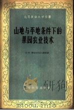 山地与平地条件下的果园农业技术 1959 PDF电子版封面 16010·149 (苏)德拉加伏采夫,А.П.著;北京农业大学译