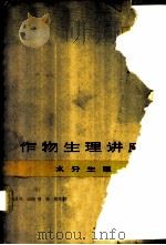 作物生理讲座  第3卷  水分生理   1965  PDF电子版封面  13119·620  （日）户刈义次等主编；余友浩译 
