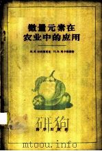微量元素在农业中的应用 1960 PDF电子版封面 13031·1276 (苏)施科里尼克,М.Я.,(苏)马卡洛娃,Н.А.著;冯世
