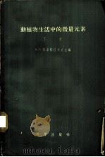 动植物生活中的微量元素  下   1958  PDF电子版封面  13031·853  （苏）维诺格拉多夫（А.П.Виноградов）主编；邓鸿 