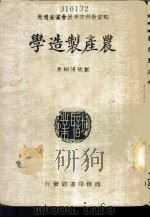 农产制造学 1926 PDF电子版封面 邹德谨编;龚厥民增订