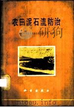 农田泥石流防治 1978 PDF电子版封面 13031·891 中国科学院兰州冰川冻土研究所编著