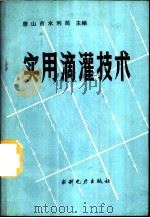 实用滴灌技术 1988 PDF电子版封面 7120005162 唐山市水利局主编