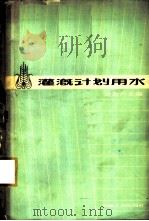 灌溉计划用水 1963 PDF电子版封面 15165·2408(水电319) 许志方主编