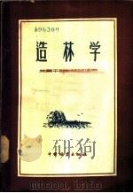 造林学 1956 PDF电子版封面 (苏)普列奥布拉仁斯基编;北京林学院翻译室造林组译