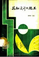 花坛设计与施工   1987  PDF电子版封面  16274·010  朱秀珍编著 