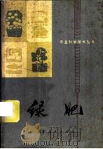 绿肥 1975 PDF电子版封面 16118·14 四川省农业局土壤肥料处编