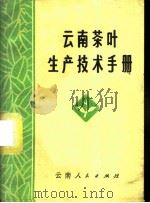 云南茶叶生产技术手册 1973 PDF电子版封面 16116·163 云南省勐海茶叶试验站编
