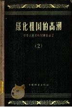 绿化祖国的高潮 2 1958 PDF电子版封面 16046·403 林业部编辑