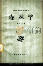 森林学   1959  PDF电子版封面    张岂凡编 