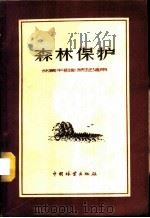 森林保护 1956 PDF电子版封面 16046·388 李树厂,阙秀如著