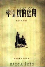 牵引机的运用   1958  PDF电子版封面  16046·355  （苏）季留欣（А.М.Кирюхин）等著；李屺瞻译 