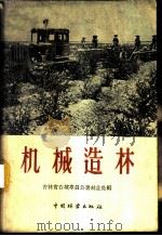 机械造林   1960  PDF电子版封面  16046·679  吉林省白城专员公署林业处编 