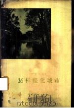怎样绿化城市 1957 PDF电子版封面 16046·288 李嘉乐编著