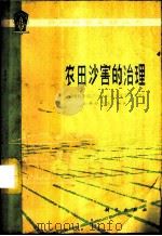 农田沙害的治理（1977 PDF版）