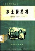 水土保持林 1975 PDF电子版封面 15143·3130 云南林学院,陕西省水土保持局编