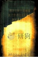 德意志民主共和国、捷克斯洛伐克共和国林业考察报告 1958 PDF电子版封面 16046·382 中华人民共和国林业部赴德捷考察团著