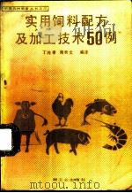 实用饲料配方及加工技术50例   1988  PDF电子版封面  7501903190  丁纯孝，周奇文编译 