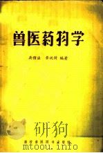 兽医药物学 1957 PDF电子版封面 16101·126 吴信法,黄祝封编著