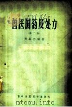 兽医国药及处方   1957  PDF电子版封面  16101·224  郑藻杰编著 