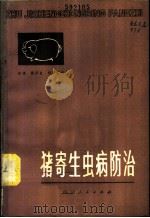 猪寄生虫病防治 1979 PDF电子版封面 16118·49 邬捷等编