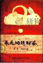 养兔问题解答 1958 PDF电子版封面 16101·264 崔鼎,李家永合编