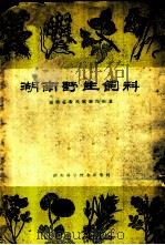 湖南野生饲料 1960 PDF电子版封面 16162·105 湖南省畜牧试验站编著