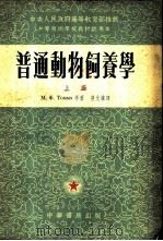普通动物饲养学 上 1954 PDF电子版封面 М.Ф.托迈等合著;劳允栋译