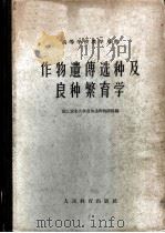 作物遗传选种及良种繁育学   1960  PDF电子版封面  16010·196  浙江农业大学遗传选种教研组编 