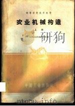 农业机械构造 上 1961 PDF电子版封面 15165·499 北京农业机械化学院农业机械教研组编