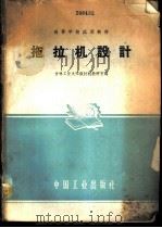 拖拉机设计 1961 PDF电子版封面 15165·575 吉林工业大学拖拉机教研室编