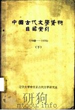 中国古代文学资料目录索引  1949-1979  下（ PDF版）