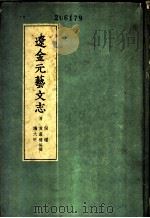 辽金元艺文志  金艺文志   1958  PDF电子版封面  17017·40  （清）黄虞稷等 