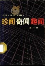 美国读者文摘  第1册   1987  PDF电子版封面  7533700279  吴秉文译 