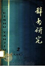 辞书研究  1980年  第2辑（ PDF版）