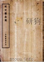 四部备要  集部  宋文宪全集（ PDF版）