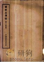四部备要 经部 春秋左传诂 清十三经注疏 PDF电子版封面