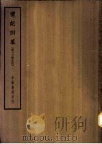 四部备要  经部  礼记训纂  清十三经注疏（ PDF版）