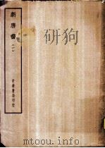 四部备要  史部  新唐书  一、二（ PDF版）