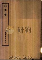 四部备要 史部 北齐书 PDF电子版封面
